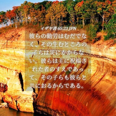 Picture 04 - イザヤ書 65:23 JPN - 彼らの勤労はむだでなく、その生む - Bible Verse Picture