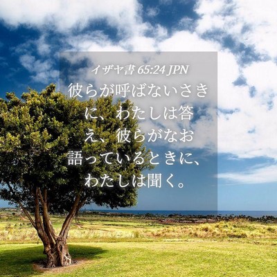 Picture 04 - イザヤ書 65:24 JPN - 彼らが呼ばないさきに、わたしは答 - Bible Verse Picture