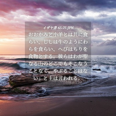 Picture 04 - イザヤ書 65:25 JPN - おおかみと小羊とは共に食らい、し - Bible Verse Picture