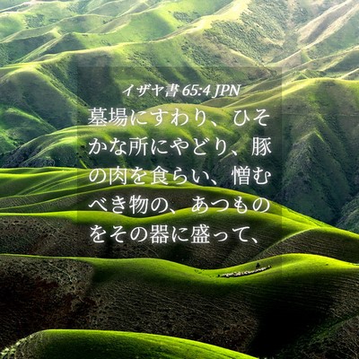 Picture 04 - イザヤ書 65:4 JPN - 墓場にすわり、ひそかな所にやどり - Bible Verse Picture