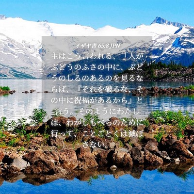 Picture 04 - イザヤ書 65:8 JPN - 主はこう言われる、「人がぶどうの - Bible Verse Picture