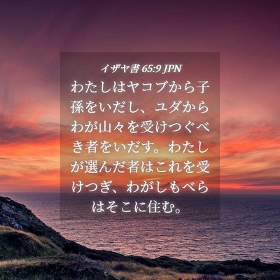 Picture 04 - イザヤ書 65:9 JPN - わたしはヤコブから子孫をいだし、 - Bible Verse Picture