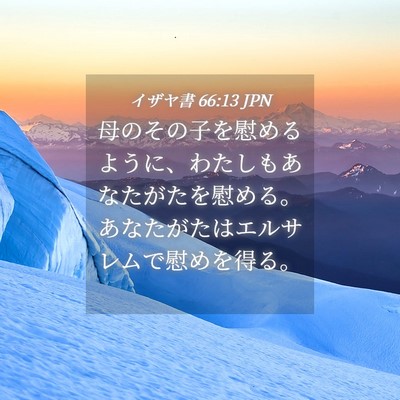 Picture 04 - イザヤ書 66:13 JPN - 母のその子を慰めるように、わたし - Bible Verse Picture