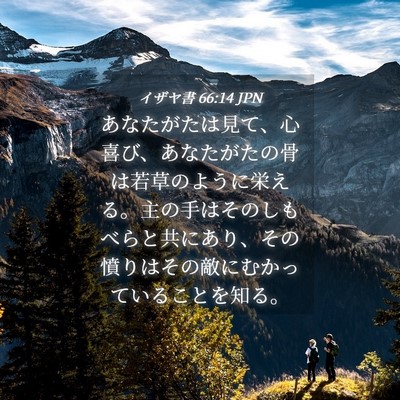 Picture 04 - イザヤ書 66:14 JPN - あなたがたは見て、心喜び、あなた - Bible Verse Picture