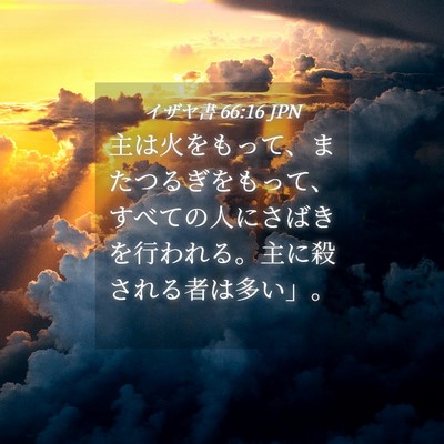 Picture 04 - イザヤ書 66:16 JPN - 主は火をもって、またつるぎをもっ - Bible Verse Picture