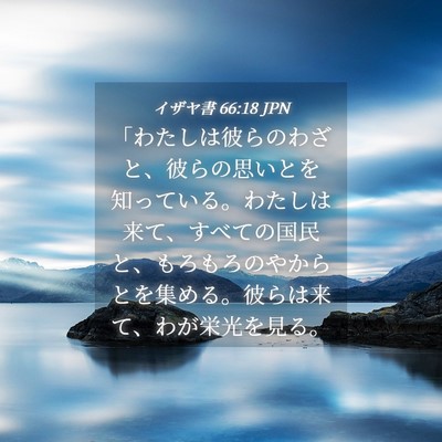 Picture 04 - イザヤ書 66:18 JPN - 「わたしは彼らのわざと、彼らの思 - Bible Verse Picture