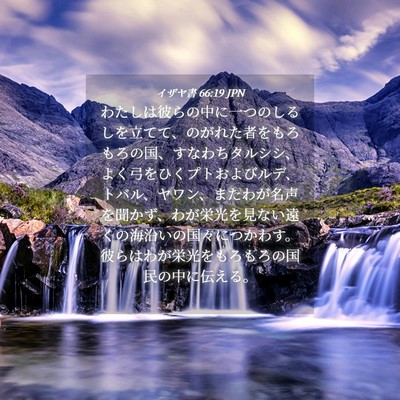 Picture 04 - イザヤ書 66:19 JPN - わたしは彼らの中に一つのしるしを - Bible Verse Picture
