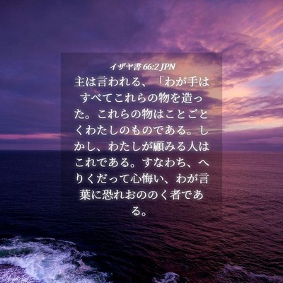 Picture 04 - イザヤ書 66:2 JPN - 主は言われる、「わが手はすべてこ - Bible Verse Picture