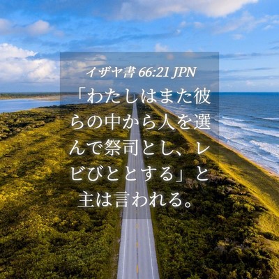 Picture 04 - イザヤ書 66:21 JPN - 「わたしはまた彼らの中から人を選 - Bible Verse Picture