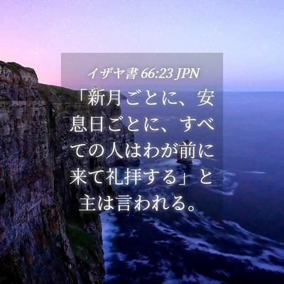 Picture 04 - イザヤ書 66:23 JPN - 「新月ごとに、安息日ごとに、すべ - Bible Verse Picture