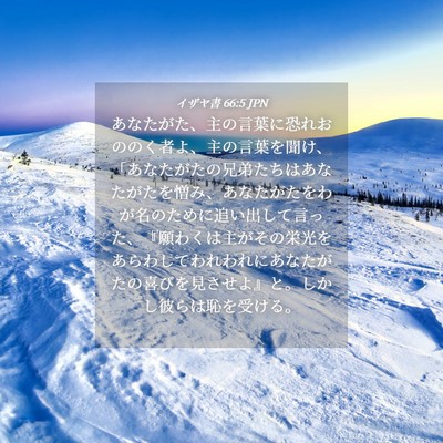 Picture 04 - イザヤ書 66:5 JPN - あなたがた、主の言葉に恐れおのの - Bible Verse Picture