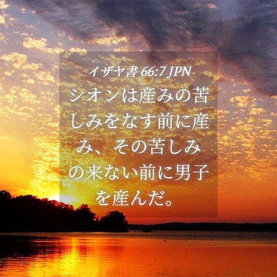 Picture 04 - イザヤ書 66:7 JPN - シオンは産みの苦しみをなす前に産 - Bible Verse Picture
