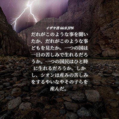 Picture 04 - イザヤ書 66:8 JPN - だれがこのような事を聞いたか、だ - Bible Verse Picture
