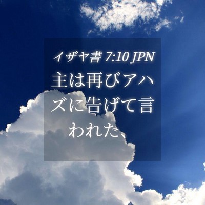 Picture 04 - イザヤ書 7:10 JPN - 主は再びアハズに告げて言われた、 - Bible Verse Picture
