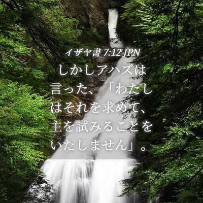 Picture 04 - イザヤ書 7:12 JPN - しかしアハズは言った、「わたしは - Bible Verse Picture