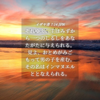 Picture 04 - イザヤ書 7:14 JPN - それゆえ、主はみずから一つのしる - Bible Verse Picture