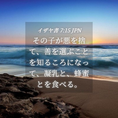 Picture 04 - イザヤ書 7:15 JPN - その子が悪を捨て、善を選ぶことを - Bible Verse Picture