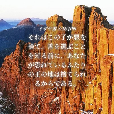 Picture 04 - イザヤ書 7:16 JPN - それはこの子が悪を捨て、善を選ぶ - Bible Verse Picture