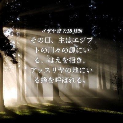 Picture 04 - イザヤ書 7:18 JPN - その日、主はエジプトの川々の源に - Bible Verse Picture