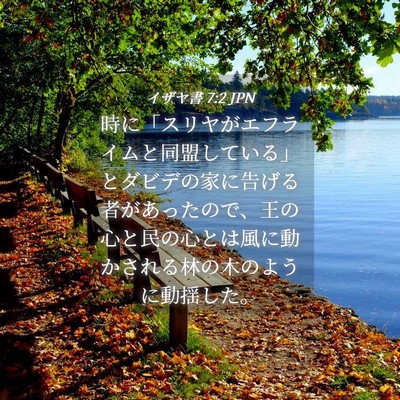 Picture 04 - イザヤ書 7:2 JPN - 時に「スリヤがエフライムと同盟し - Bible Verse Picture