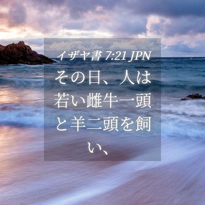 Picture 04 - イザヤ書 7:21 JPN - その日、人は若い雌牛一頭と羊二頭 - Bible Verse Picture