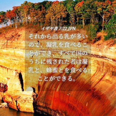 Picture 04 - イザヤ書 7:22 JPN - それから出る乳が多いので、凝乳を - Bible Verse Picture