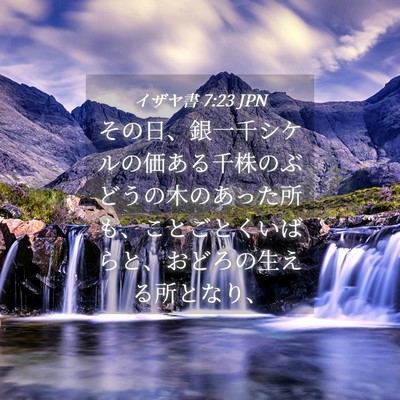 Picture 04 - イザヤ書 7:23 JPN - その日、銀一千シケルの価ある千株 - Bible Verse Picture