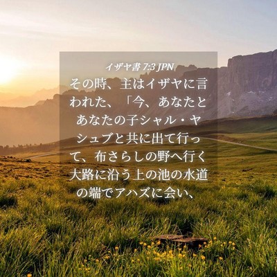 Picture 04 - イザヤ書 7:3 JPN - その時、主はイザヤに言われた、「 - Bible Verse Picture