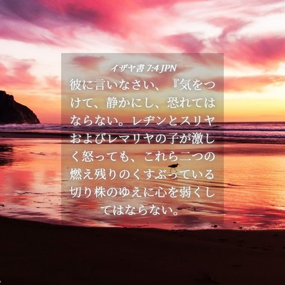 Picture 04 - イザヤ書 7:4 JPN - 彼に言いなさい、『気をつけて、静 - Bible Verse Picture