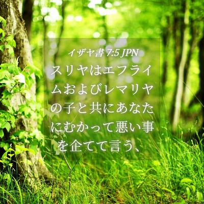 Picture 04 - イザヤ書 7:5 JPN - スリヤはエフライムおよびレマリヤ - Bible Verse Picture