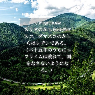 Picture 04 - イザヤ書 7:8 JPN - スリヤのかしらはダマスコ、ダマス - Bible Verse Picture