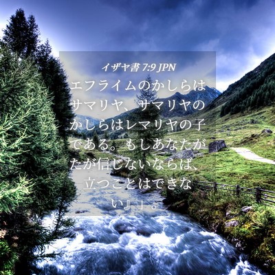 Picture 04 - イザヤ書 7:9 JPN - エフライムのかしらはサマリヤ、サ - Bible Verse Picture