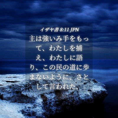 Picture 04 - イザヤ書 8:11 JPN - 主は強いみ手をもって、わたしを捕 - Bible Verse Picture