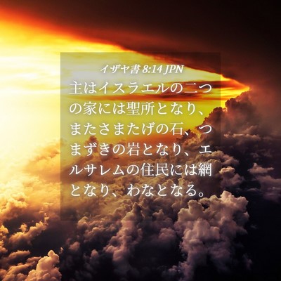 Picture 04 - イザヤ書 8:14 JPN - 主はイスラエルの二つの家には聖所 - Bible Verse Picture