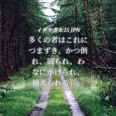 Picture 04 - イザヤ書 8:15 JPN - 多くの者はこれにつまずき、かつ倒 - Bible Verse Picture