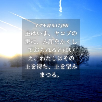 Picture 04 - イザヤ書 8:17 JPN - 主はいま、ヤコブの家に、み顔をか - Bible Verse Picture