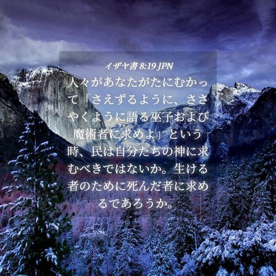 Picture 04 - イザヤ書 8:19 JPN - 人々があなたがたにむかって「さえ - Bible Verse Picture
