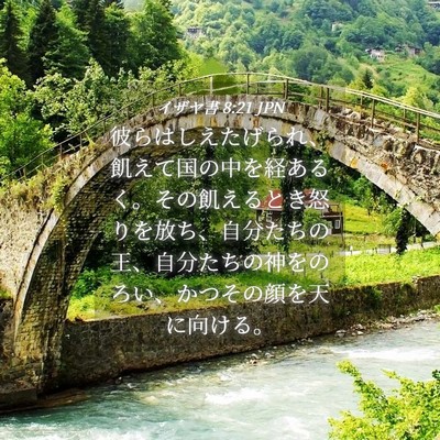 Picture 04 - イザヤ書 8:21 JPN - 彼らはしえたげられ、飢えて国の中 - Bible Verse Picture