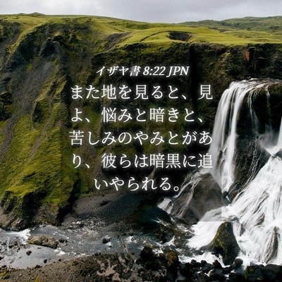Picture 04 - イザヤ書 8:22 JPN - また地を見ると、見よ、悩みと暗き - Bible Verse Picture