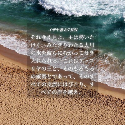 Picture 04 - イザヤ書 8:7 JPN - それゆえ見よ、主は勢いたけく、み - Bible Verse Picture