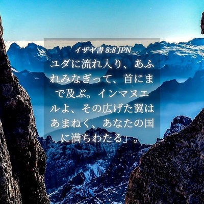 Picture 04 - イザヤ書 8:8 JPN - ユダに流れ入り、あふれみなぎって - Bible Verse Picture