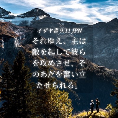 Picture 04 - イザヤ書 9:11 JPN - それゆえ、主は敵を起して彼らを攻 - Bible Verse Picture