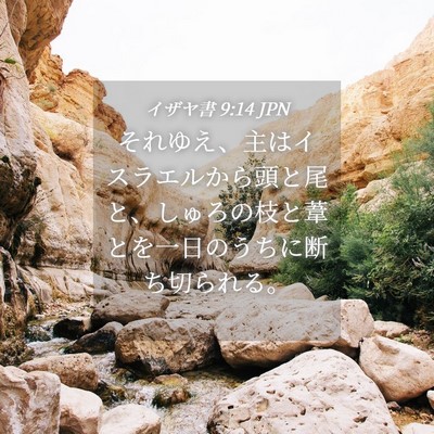 Picture 04 - イザヤ書 9:14 JPN - それゆえ、主はイスラエルから頭と - Bible Verse Picture