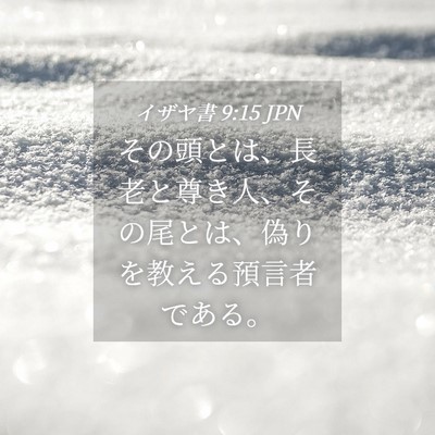 Picture 04 - イザヤ書 9:15 JPN - その頭とは、長老と尊き人、その尾 - Bible Verse Picture