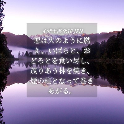 Picture 04 - イザヤ書 9:18 JPN - 悪は火のように燃え、いばらと、お - Bible Verse Picture
