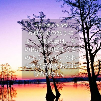 Picture 04 - イザヤ書 9:19 JPN - 万軍の主の怒りによって地は焼け、 - Bible Verse Picture