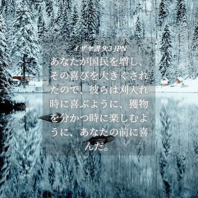 Picture 04 - イザヤ書 9:3 JPN - あなたが国民を増し、その喜びを大 - Bible Verse Picture