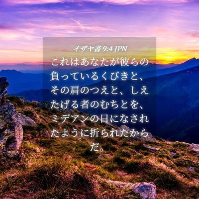 Picture 04 - イザヤ書 9:4 JPN - これはあなたが彼らの負っているく - Bible Verse Picture