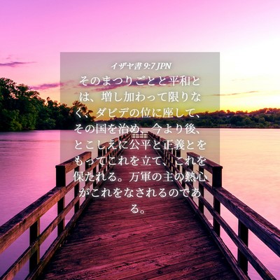 Picture 04 - イザヤ書 9:7 JPN - そのまつりごとと平和とは、増し加 - Bible Verse Picture