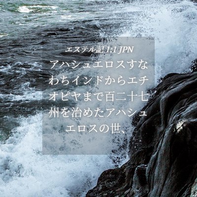 Picture 04 - エステル記 1:1 JPN - アハシュエロスすなわちインドから - Bible Verse Picture